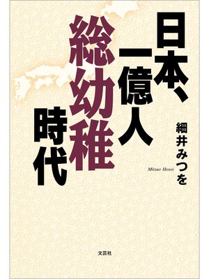 cover image of 日本、一億人総幼稚時代